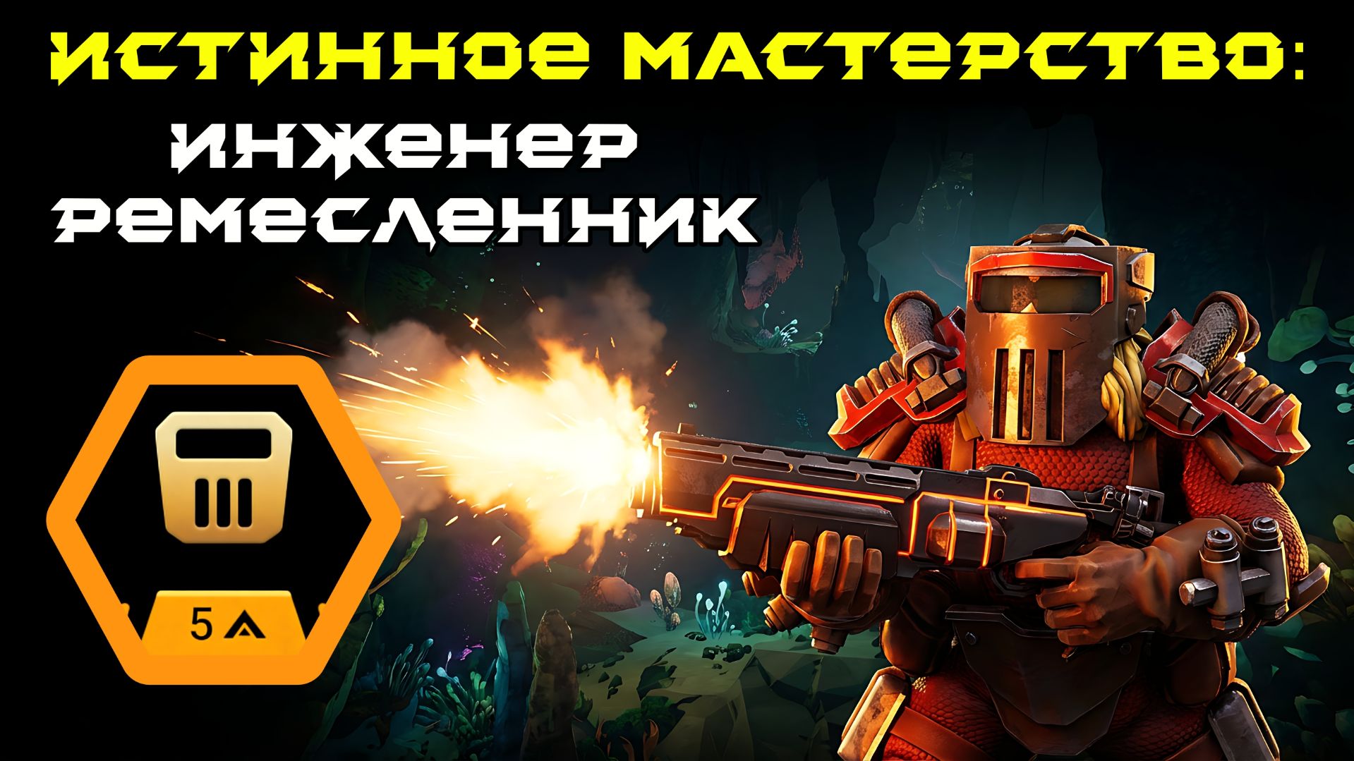 Deep Rock Galactic: Survivor. Истинное мастерство: Инженер - Ремесленник. Опасность 5