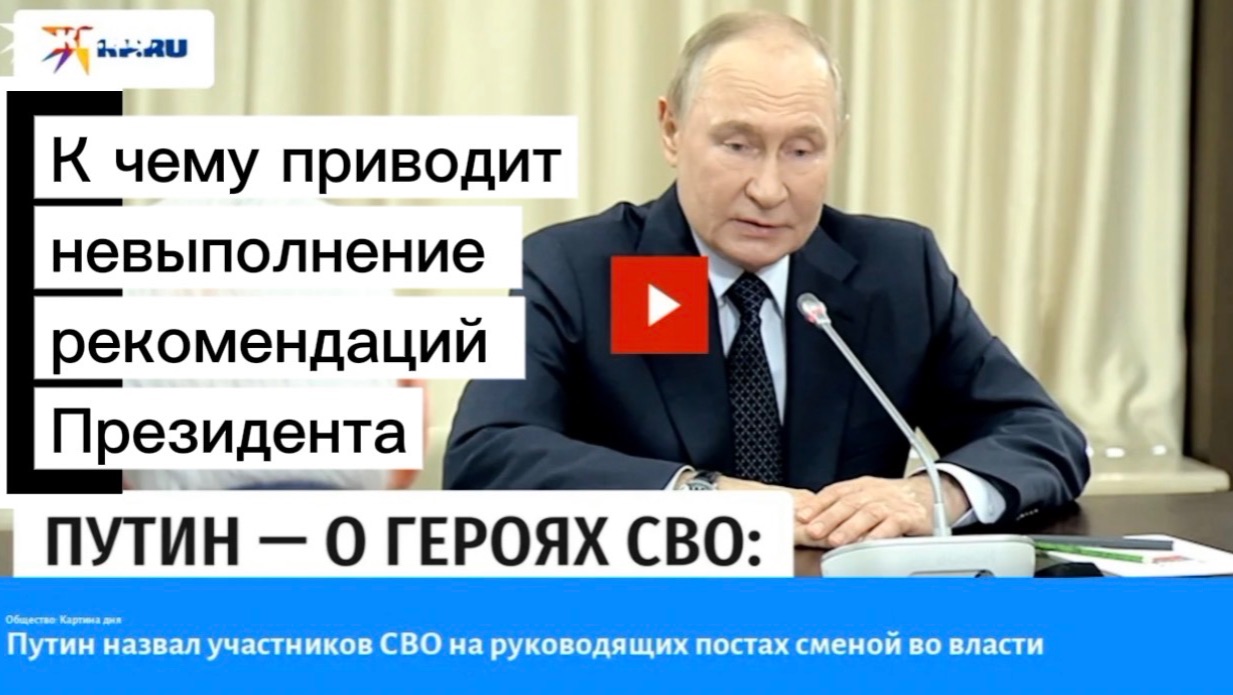 К чему приводит невыполнение рекомендаций Президента