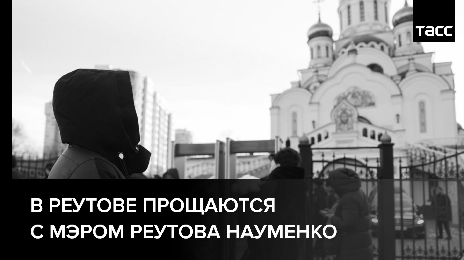 Прощание с мэром Реутова Науменко