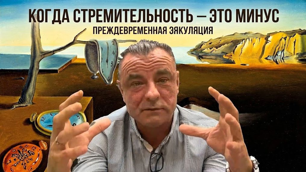 Честный разговор о преждевременной эякуляции