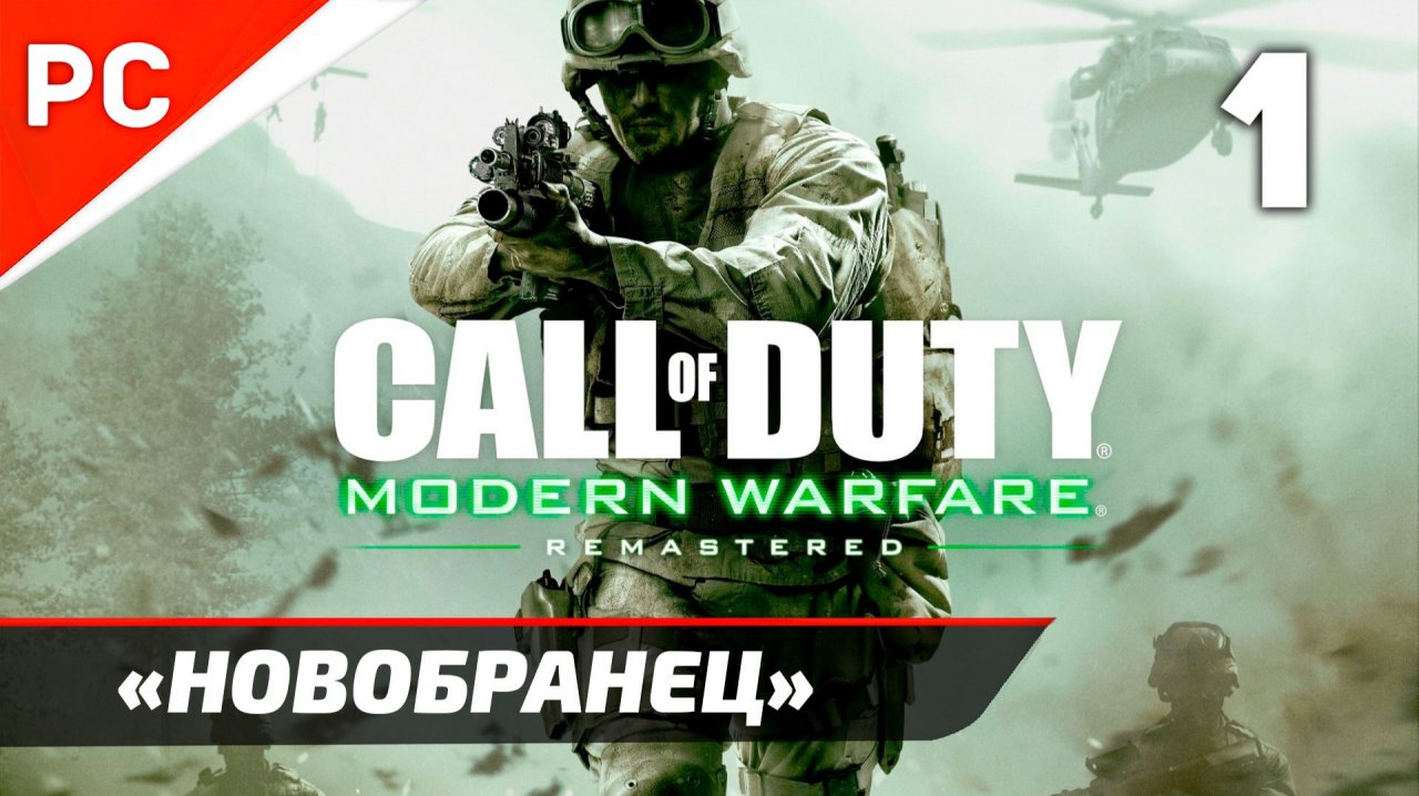 Прохождение CoD: Modern Warfare: Remastered | Без Комментариев — Часть 1: «Корабль»