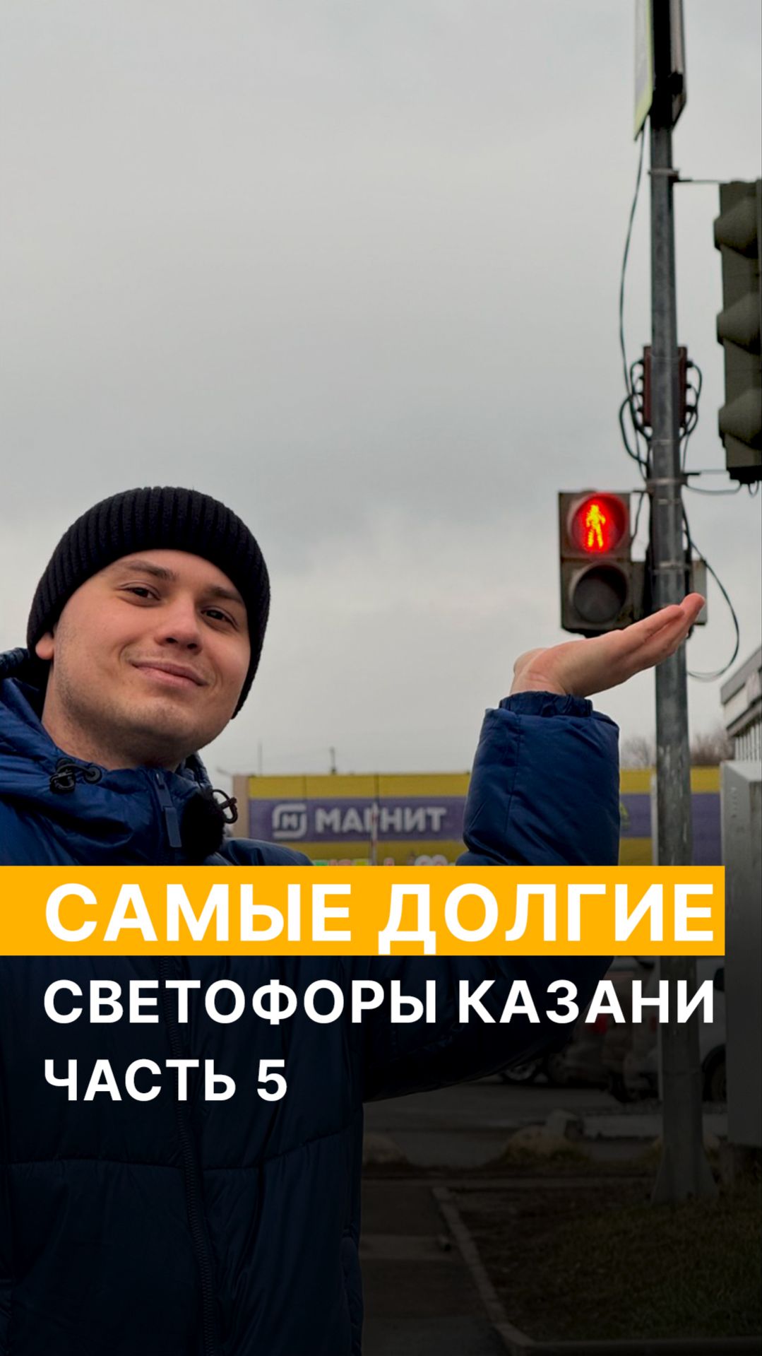 Самые долгие светофоры Казани. Часть 5