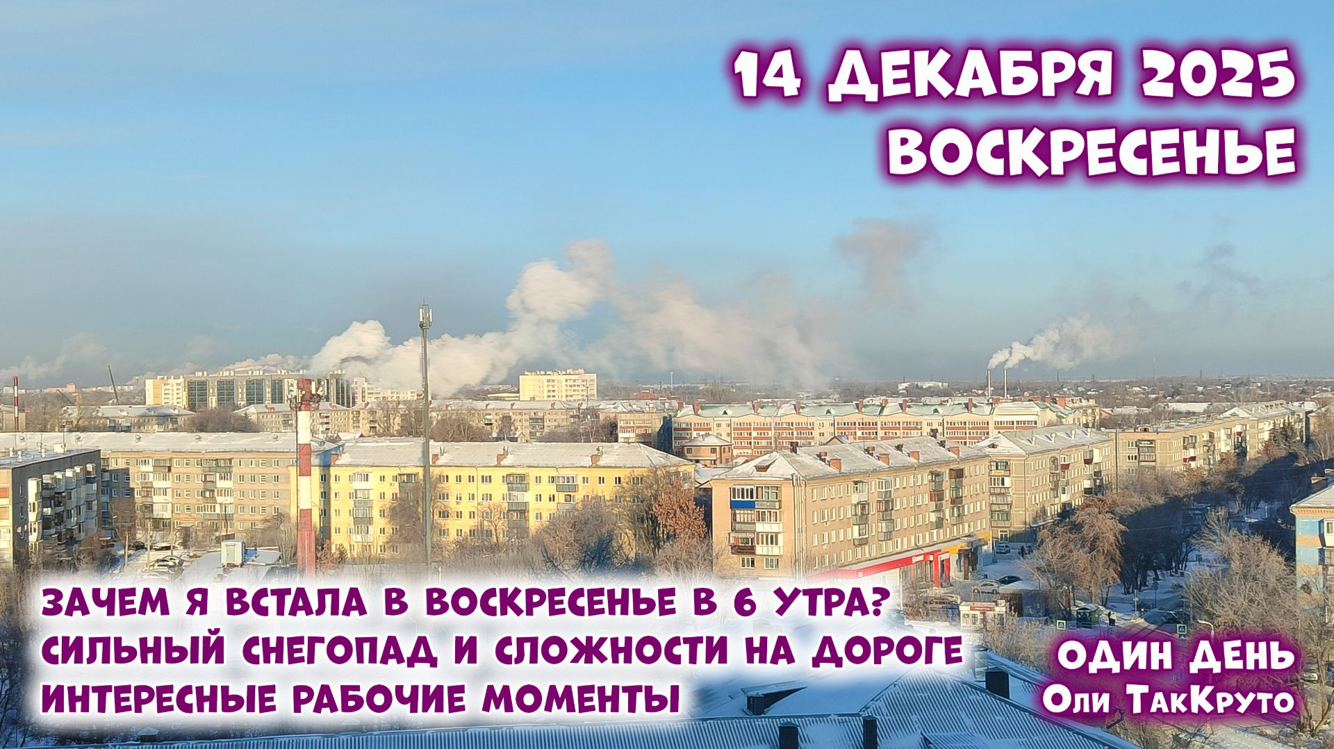 Заваливает снегом! 14 декабря 2025. 3д-принтеры и то, что они умеют. Картины по номерам.
