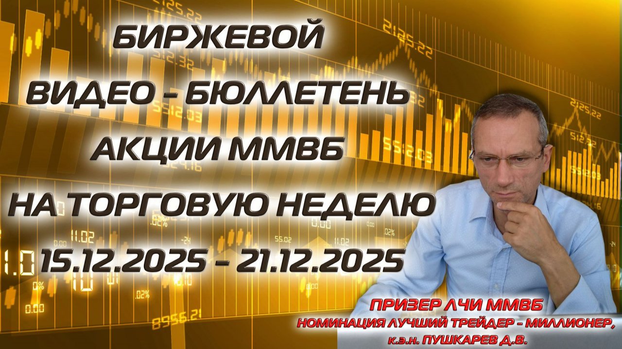 Биржевой видео-бюллетень акции ММВБ на торговую неделю с 15.12.25 по 21.12.25