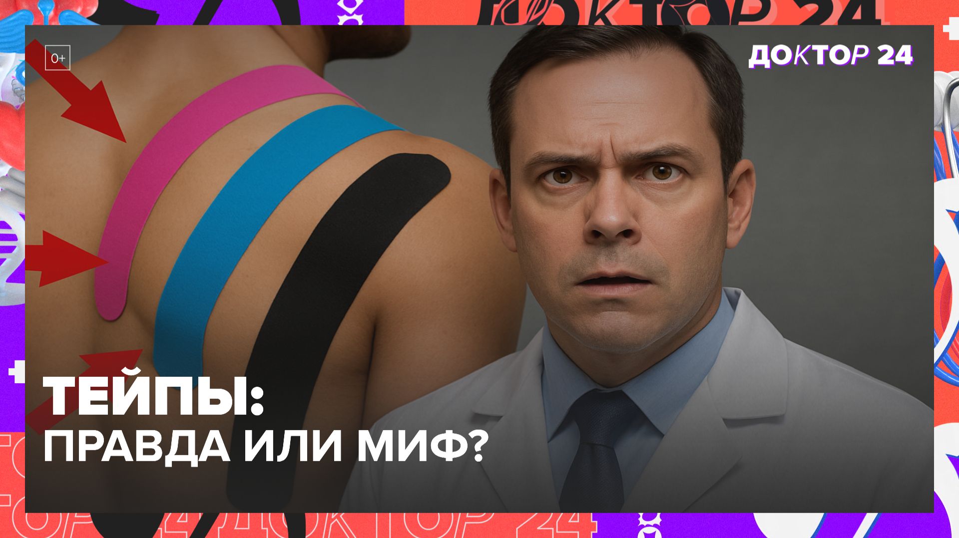 КИНЕЗИОТЕЙПЫ: ПРАВДА ИЛИ ПЛАЦЕБО? РАЗОБЛАЧАЕМ МИФЫ О ТЕЙПИРОВАНИИ МЫШЦ, ОСАНКИ И МОРЩИН | Доктор 24