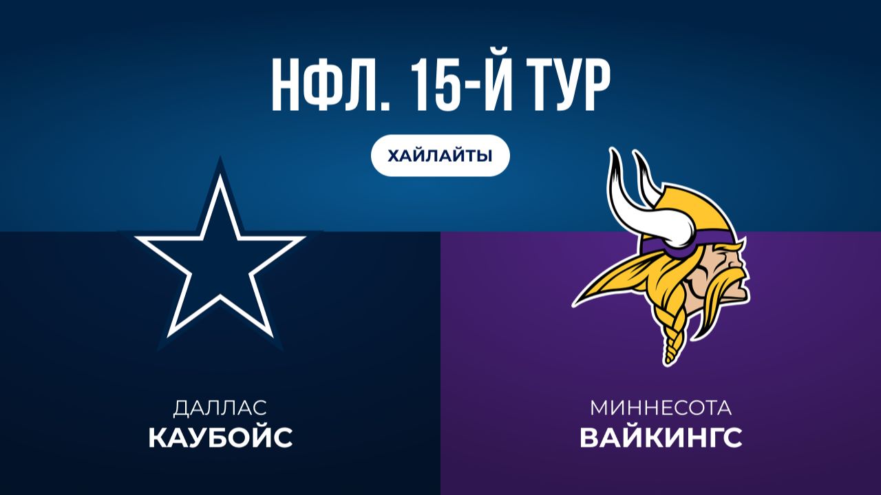 НФЛ. 15-й тур. «Даллас» — «Миннесота» (обзор)