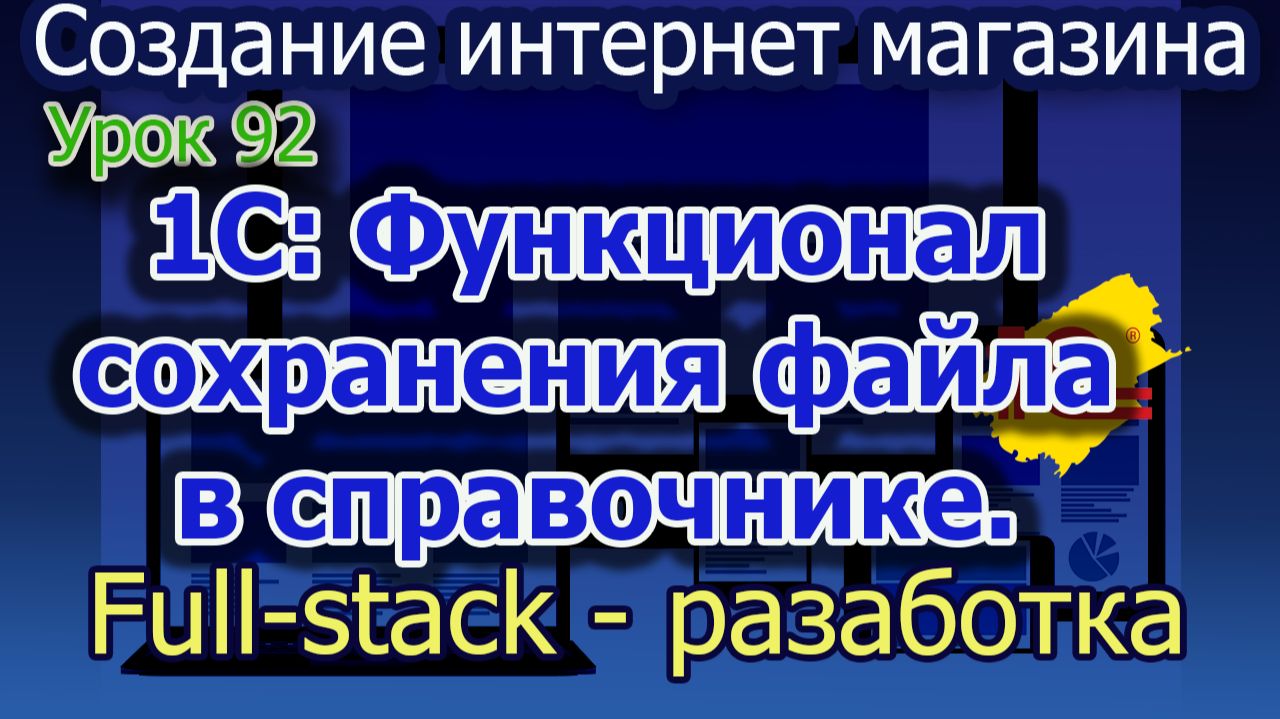 Урок 92 1С Функционал сохранения файла в справочник