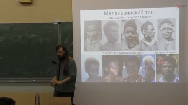 Станислав Дробышевский. Меланезийская раса