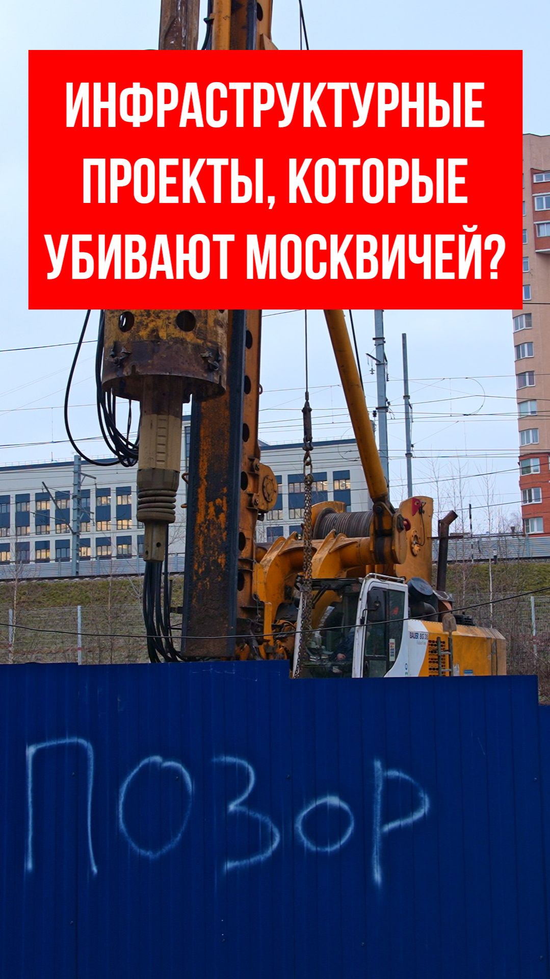 Инфраструктурные проекты, которые убивают москвичей?