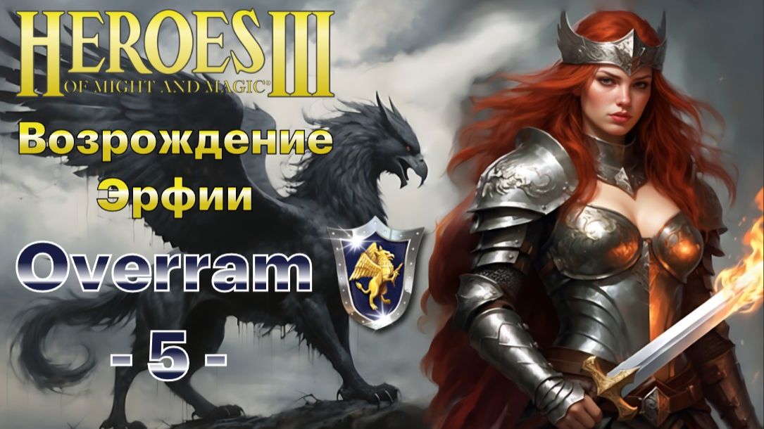 Герои 3 / Heroes of Might and Magic III. # 5. Во Имя Катерины Айронфист