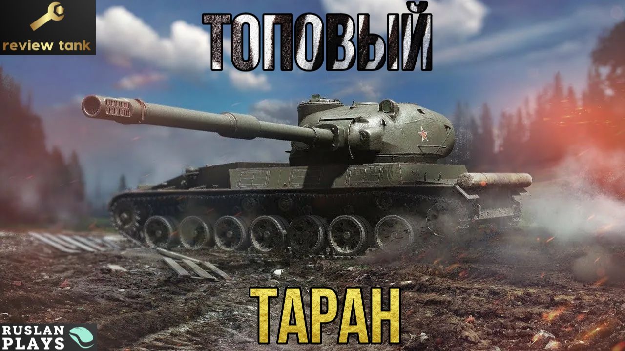 ОБЗОР ТАРАН ✔️ НЕЖДАНЧИК