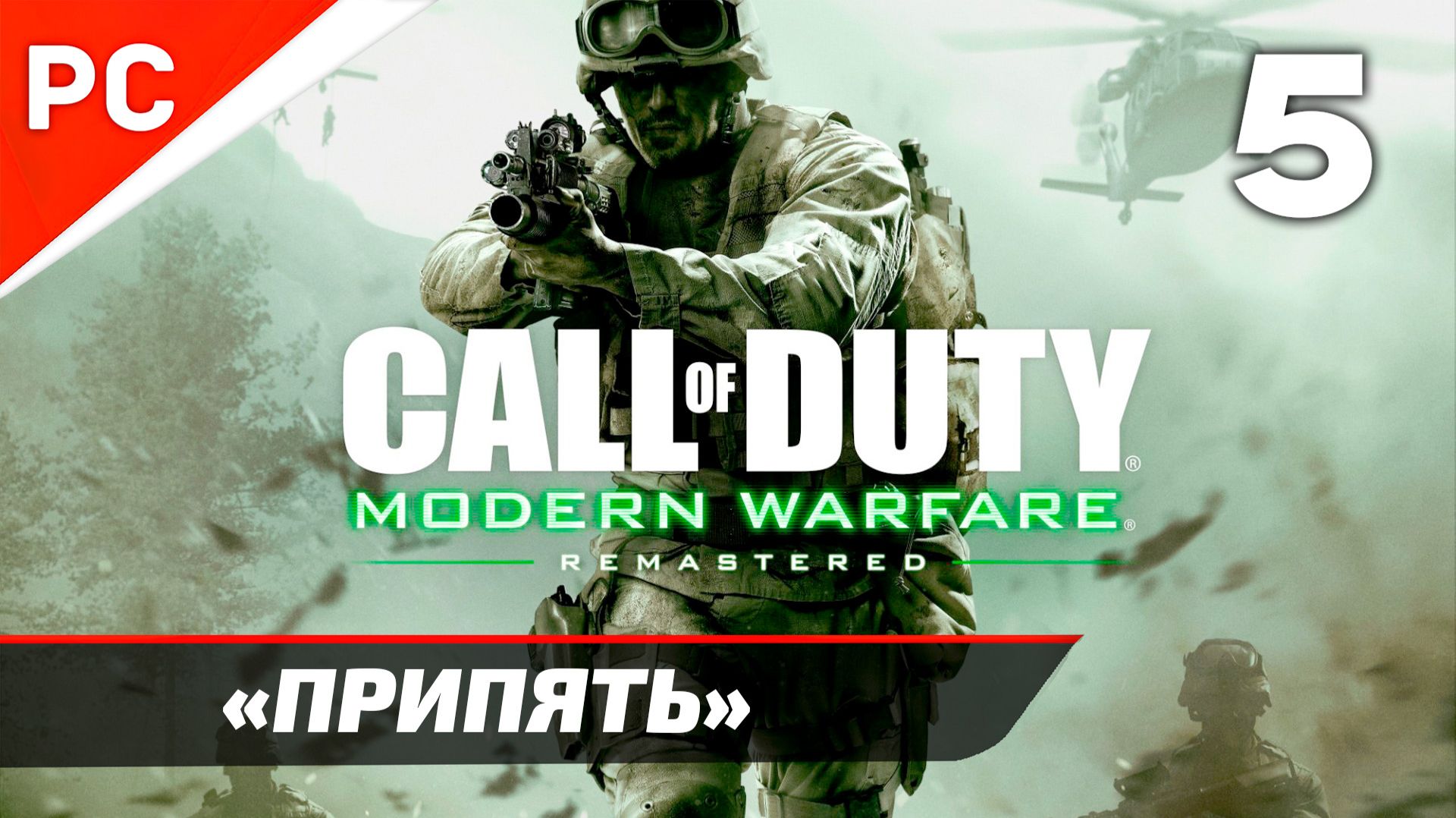 Прохождение CoD: Modern Warfare: Remastered | Без Комментариев — Часть 5: «Припять»