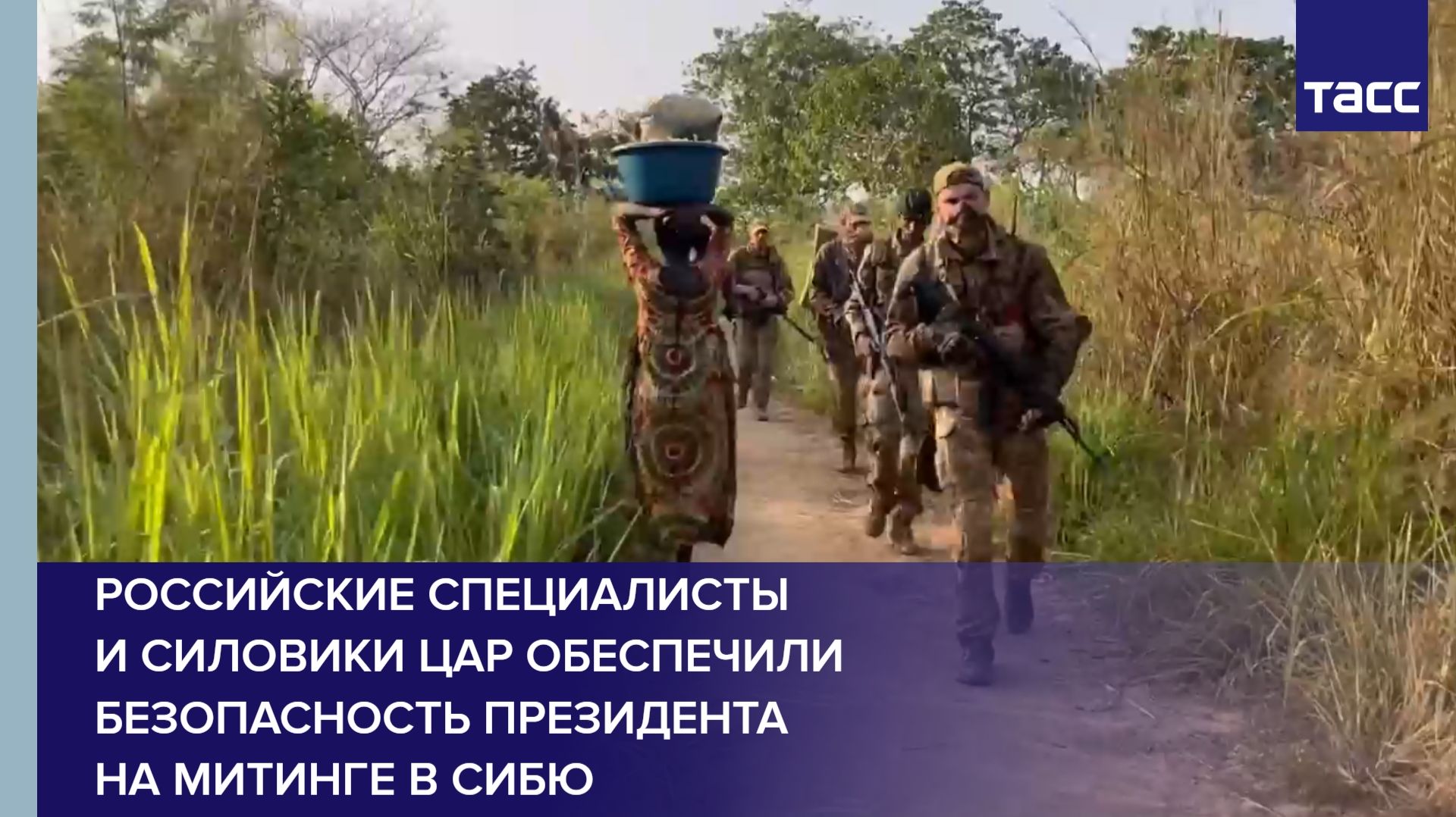 Российские специалисты и силовики ЦАР обеспечили безопасность президента на митинге в Сибю