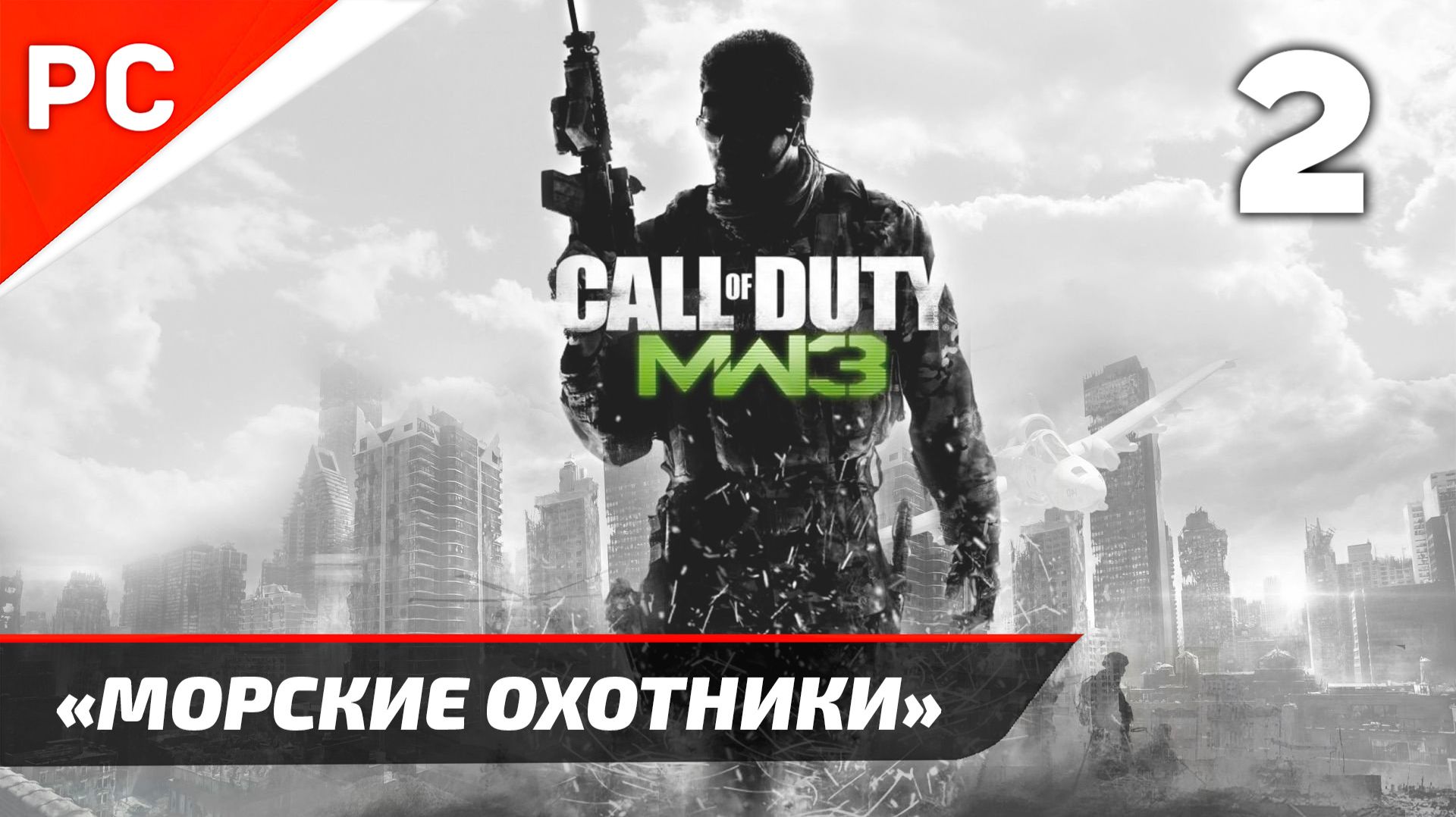 Прохождение CoD: Modern Warfare 3 | Без Комментариев — Часть 2: «Морские Охотники»