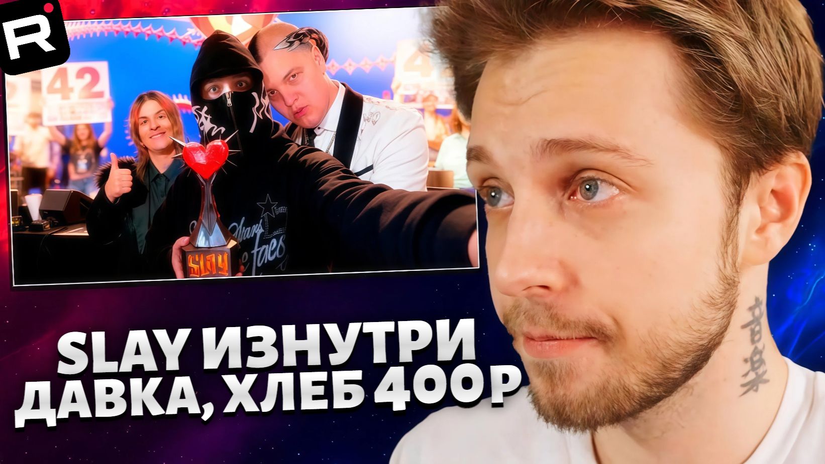 СТИНТ СМОТРИТ: Slay изнутри // Давка, Хлеб за 400р, Шампанское из Дикси