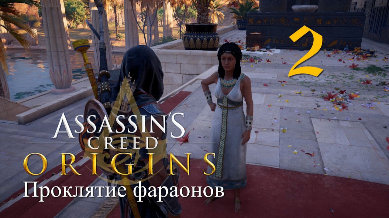 Аssassin's Creed Origins➤Прохождение DLC: Проклятие фараонов на кошмаре и русском(РС)#2: Триада!