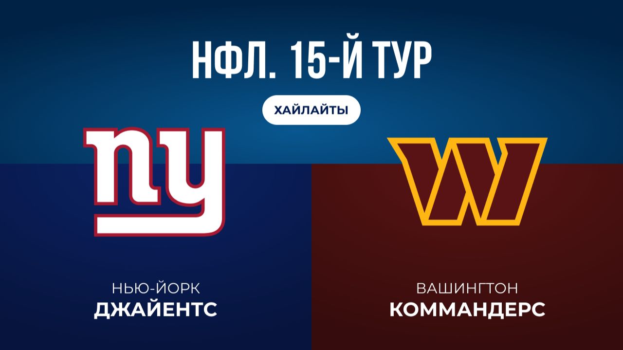 НФЛ. 15-й тур. «НЙ Джайентс» — «Вашингтон» (обзор)