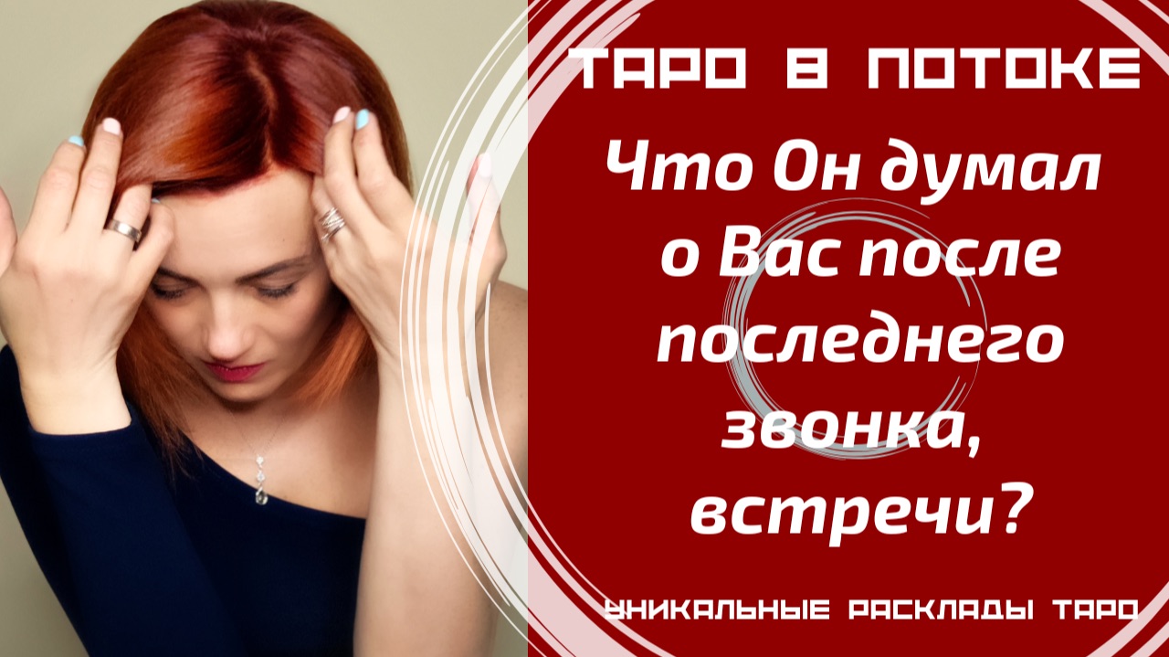 Что он думал о Вас после последней встречи или разговора с Вами?