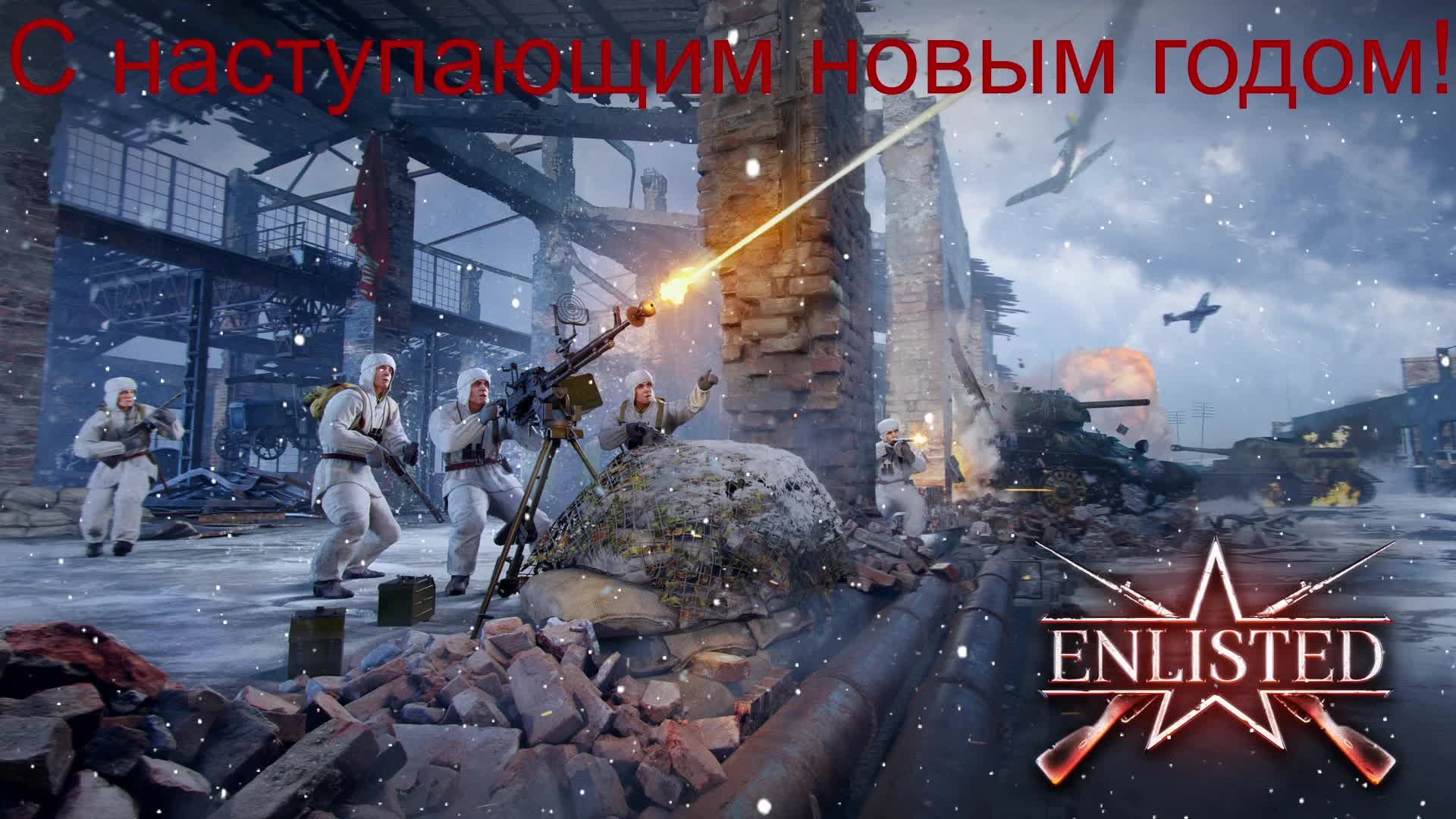 Enlisted #4 Первый стрим