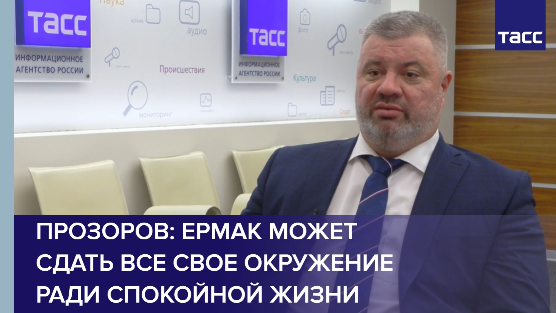 Прозоров: Ермак может сдать все свое окружение ради спокойной жизни