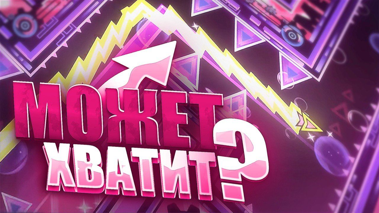 САМЫЙ МНОГОСТРАДАЛЬНЫЙ УРОВЕНЬ - SILENT CIRCLES | Geometry Dash