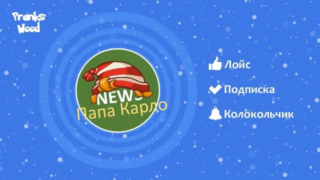 TYP808 - Новости от Папы Карло 03.08.2020 (Разговор)