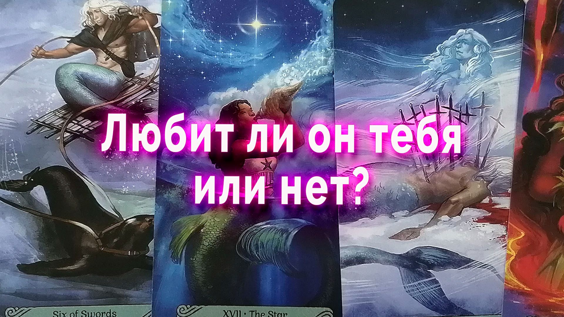 Нужно услышать! Любит ли он тебя или нет? Таро Гадание Расклад