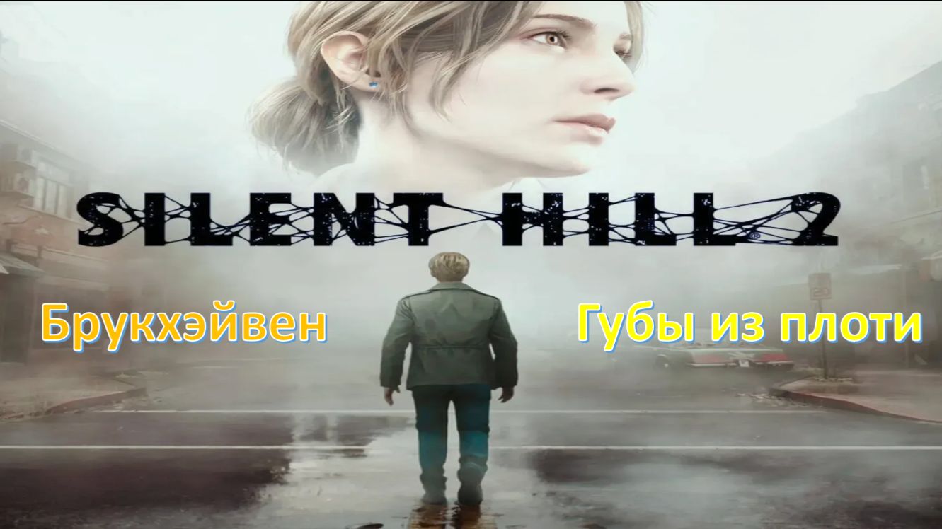 Silent Hill 2 (Remake) - Прохождение "Губы из плоти"