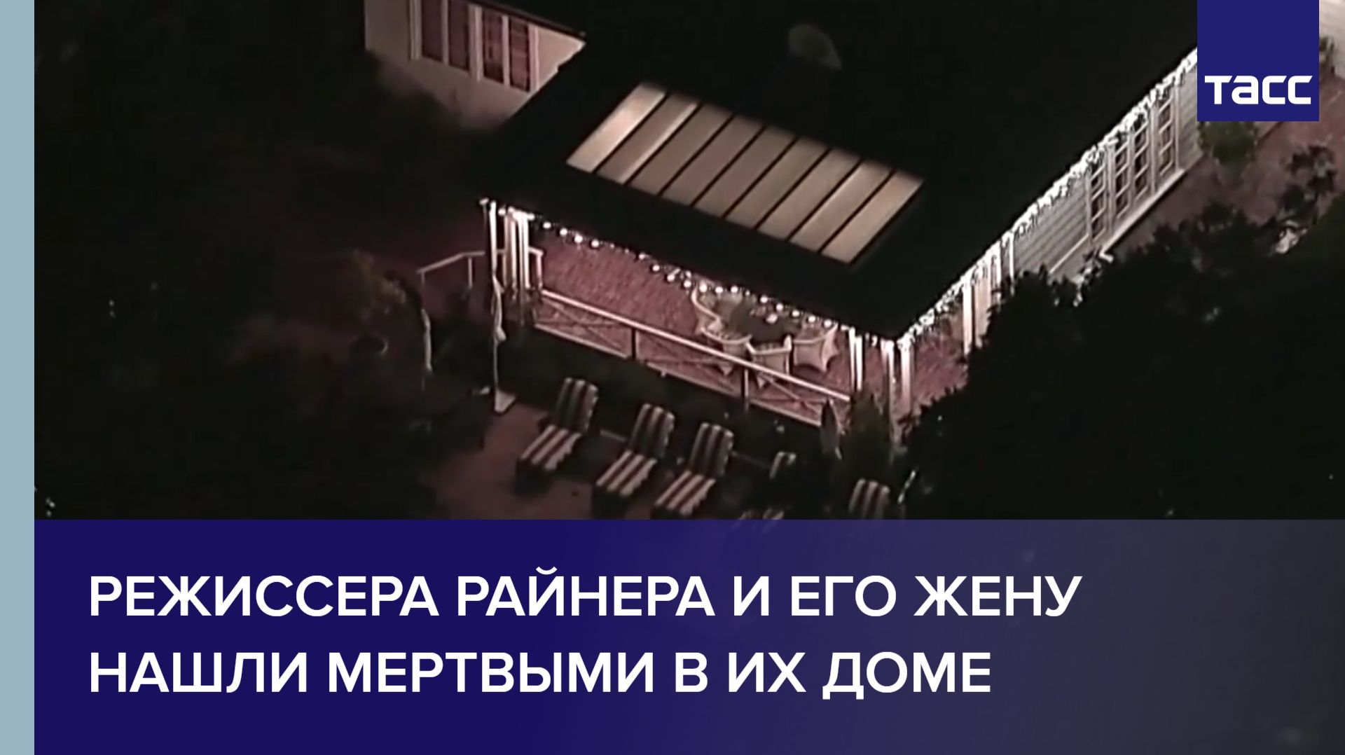 Режиссера Райнера и его жену нашли мертвыми в их доме