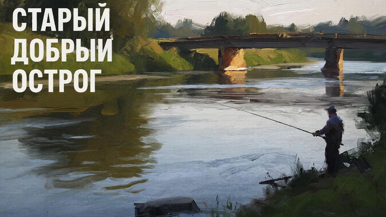 Русская рыбалка 4 Стрим Старый острог 15.12.2025 г.