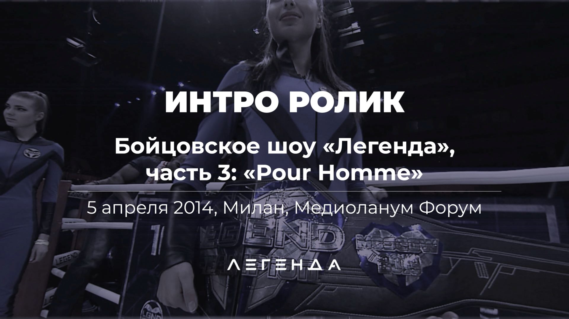 Интро ролик бойцовского шоу «Легенда», часть 3: «Pour Homme»