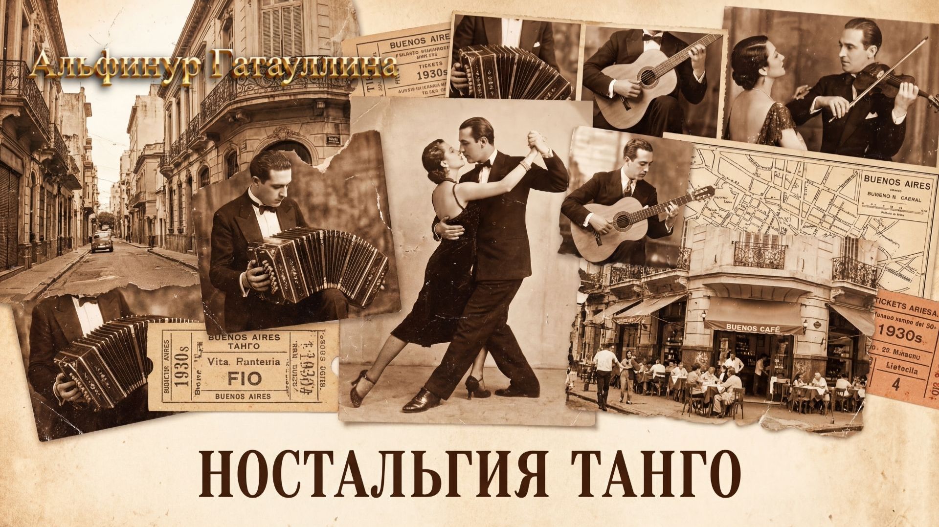 Погрузитесь в мир страсти и грации с музыкой в стиле танго!