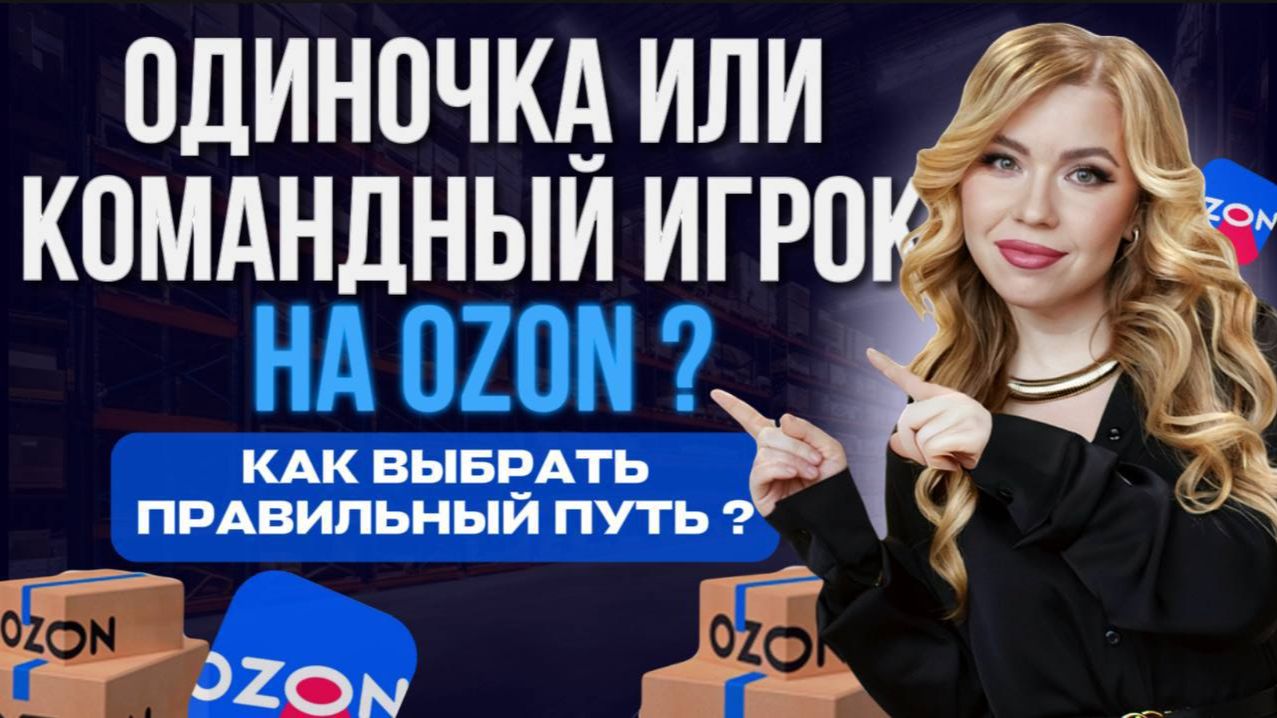 СОЛО НА ОЗОН ИЛИ КОМАНДА. ЧТО ПРИНОСИТ БОЛЬШЕ ДЕНЕГ?