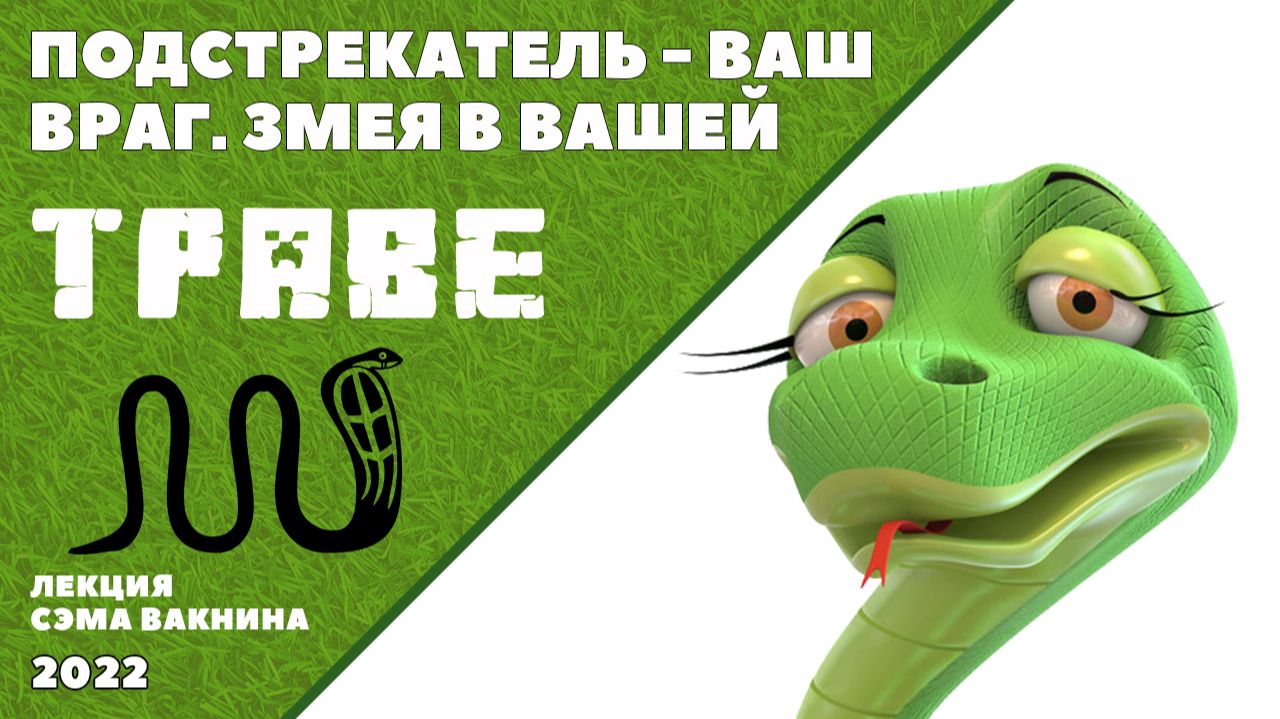 ПОДСТРЕКАТЕЛЬ - ВАШ ВРАГ, ЗМЕЯ В ВАШЕЙ ТРАВЕ.