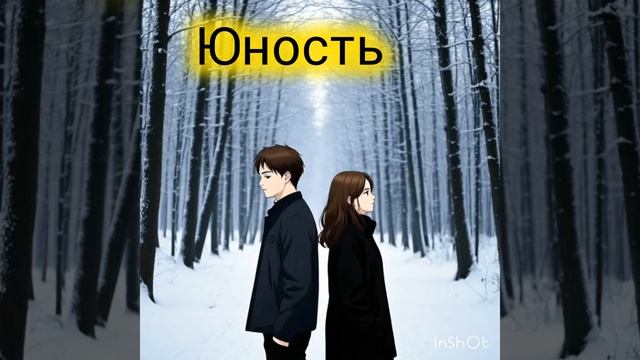 ЯНепоэт -Юность