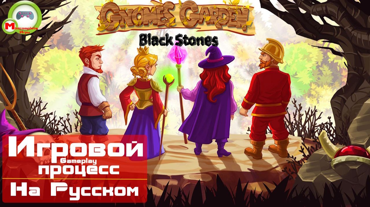 Gnomes Garden: Black Stones (Игровой процесс\Gameplay, На Русском)