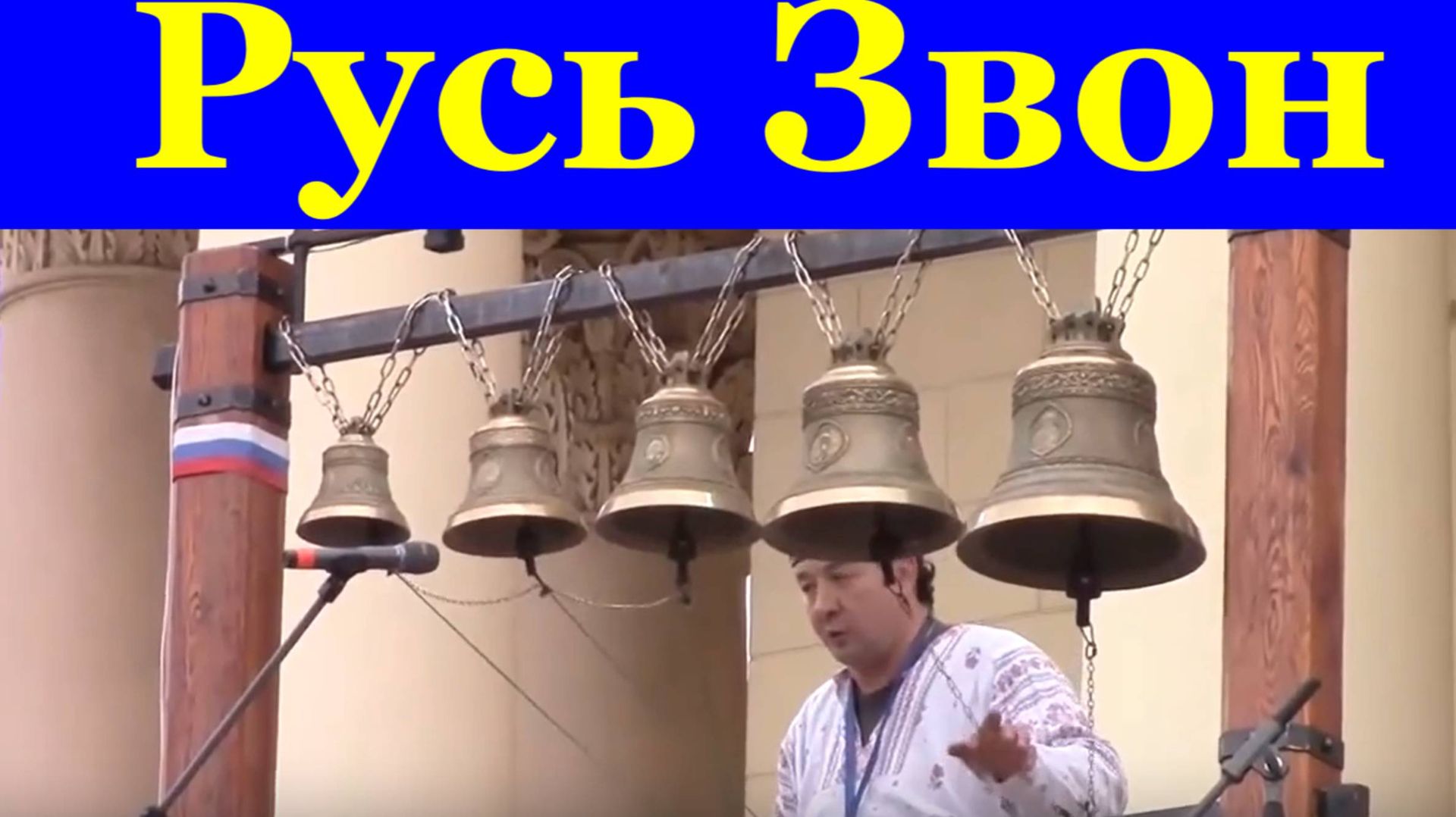 Звон колокольный Русь колокольная звонарь Сергей Викторов