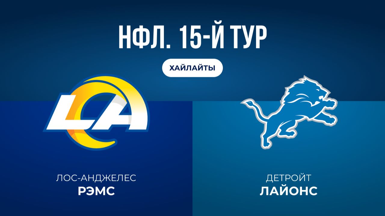 НФЛ. 15-й тур. «ЛА Рэмс» — «Детройт» (обзор)