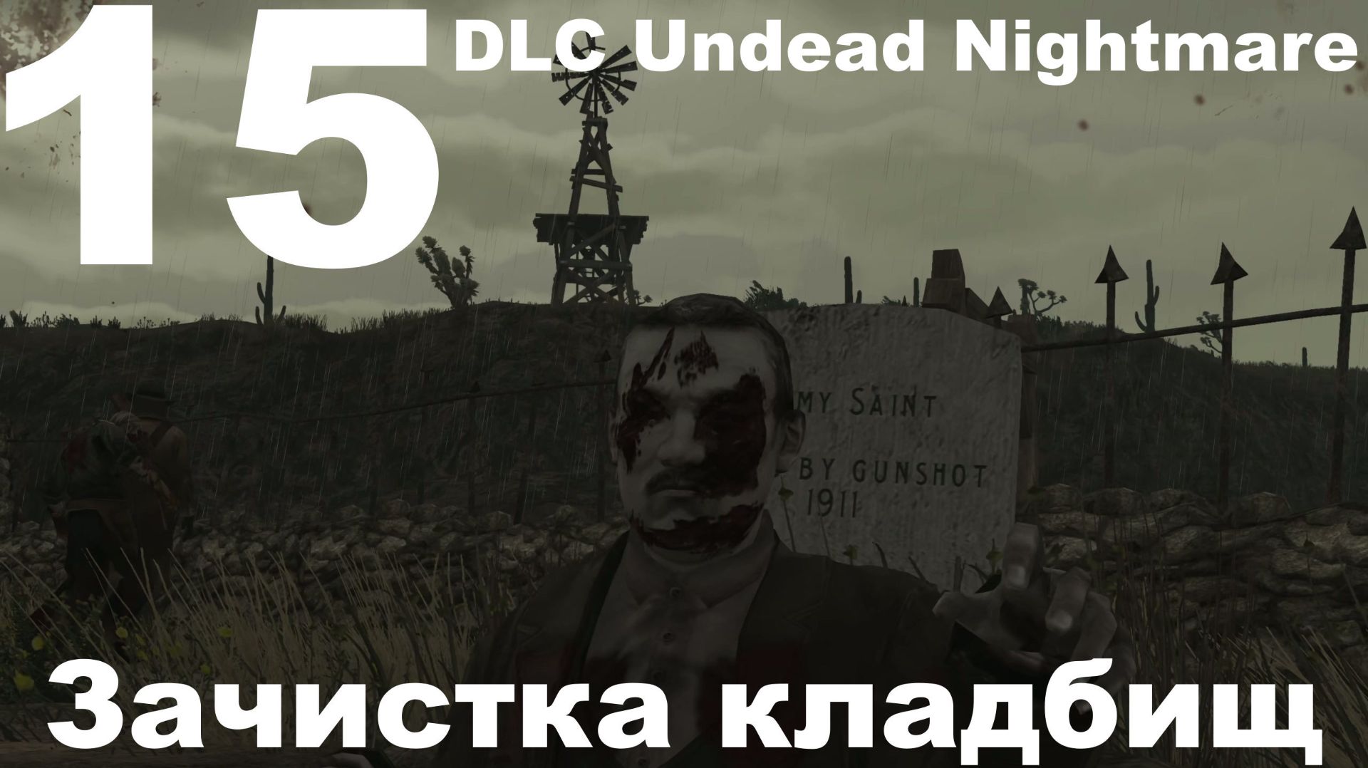 Прохождение Red Dead Redemption (PC) №15 - DLC Undead Nightmare - Зачистка кладбищ