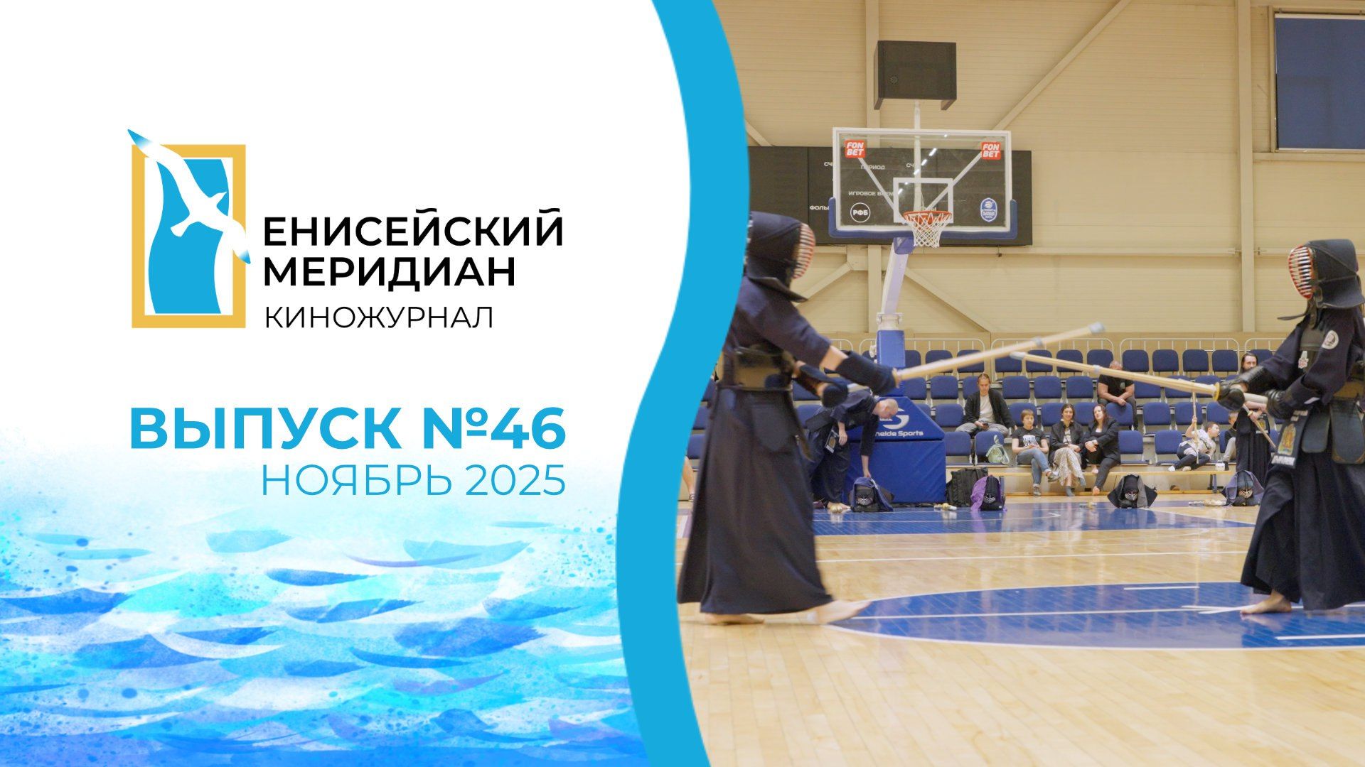 Енисейский меридиан. Выпуск №46. Игры города. Работа и спорт. Сибирские самураи