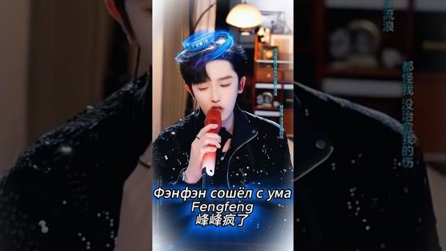 #峰峰疯了 #Фэнфэн #FengfengIsCrazy