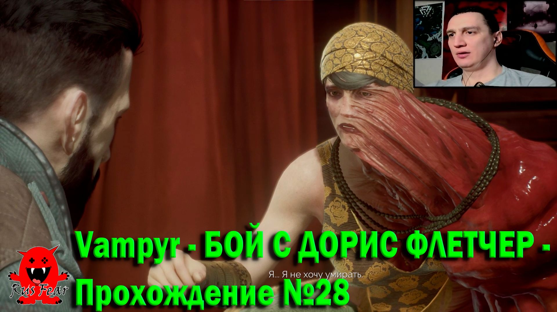 Vampyr - БОЙ С ДОРИС ФЛЕТЧЕР - Прохождение №28