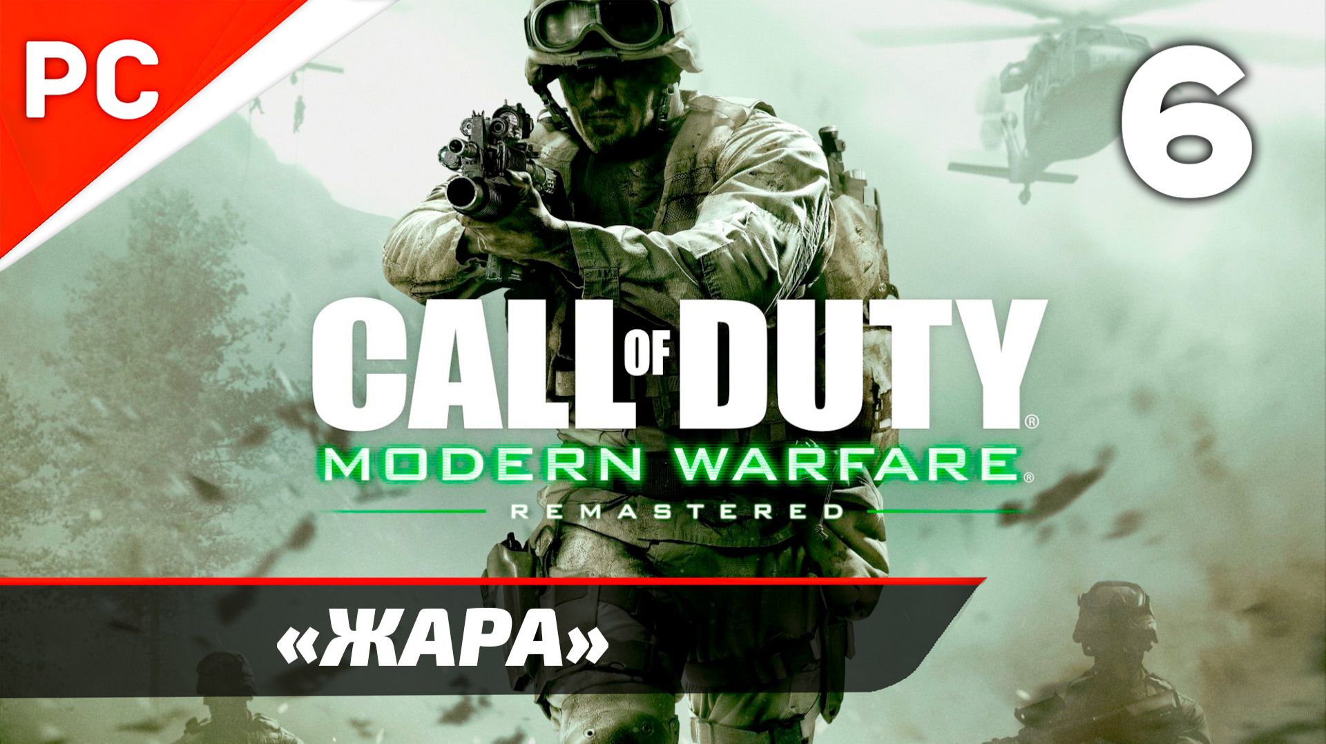 Прохождение CoD: Modern Warfare: Remastered | Без Комментариев — Часть 6: «Жара»