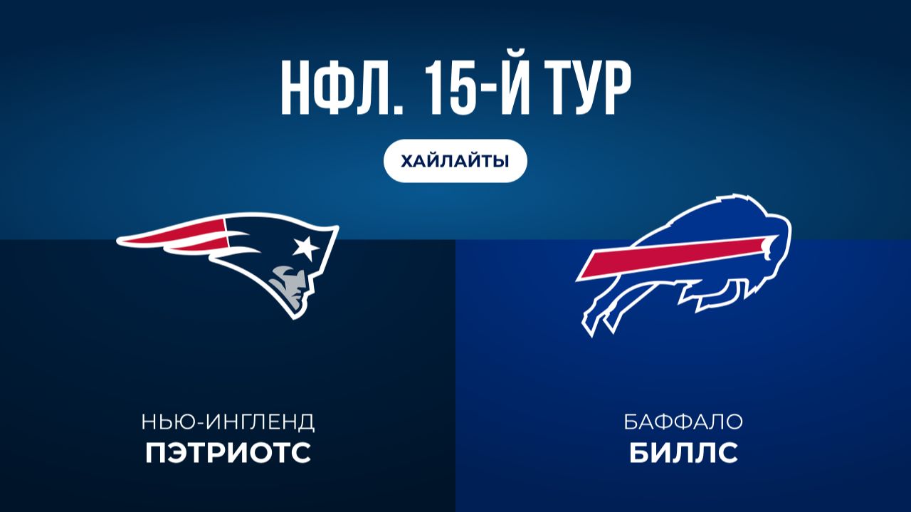 НФЛ. 15-й тур. «Нью-Ингленд» — «Баффало» (обзор)