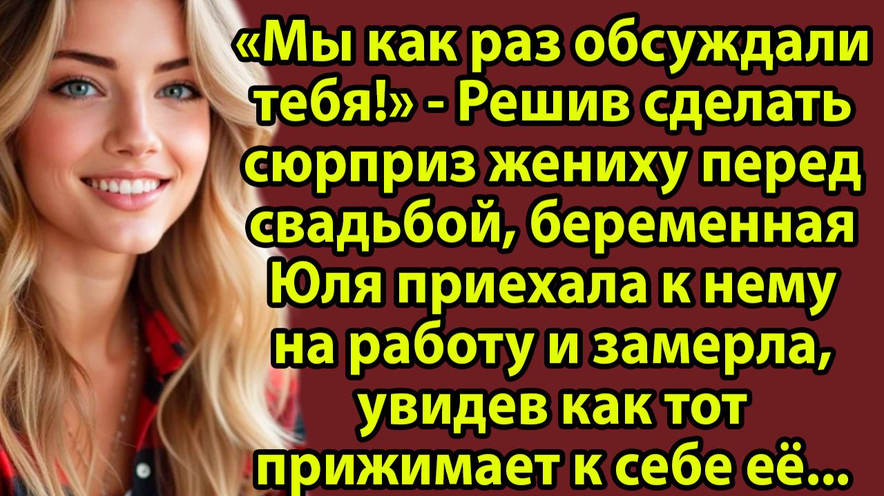 «Увидела измену жениха и отомстила — теперь жалею каждый день своей жизни» Слушать рассказы о жизни