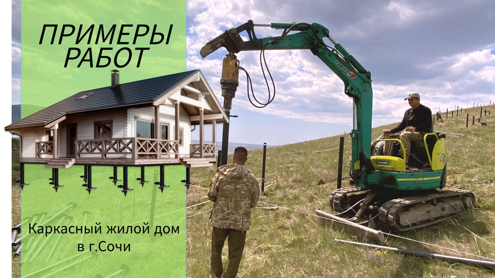 Примеры работ. Свайно-винтовой фундамент на склоне в Сочи.