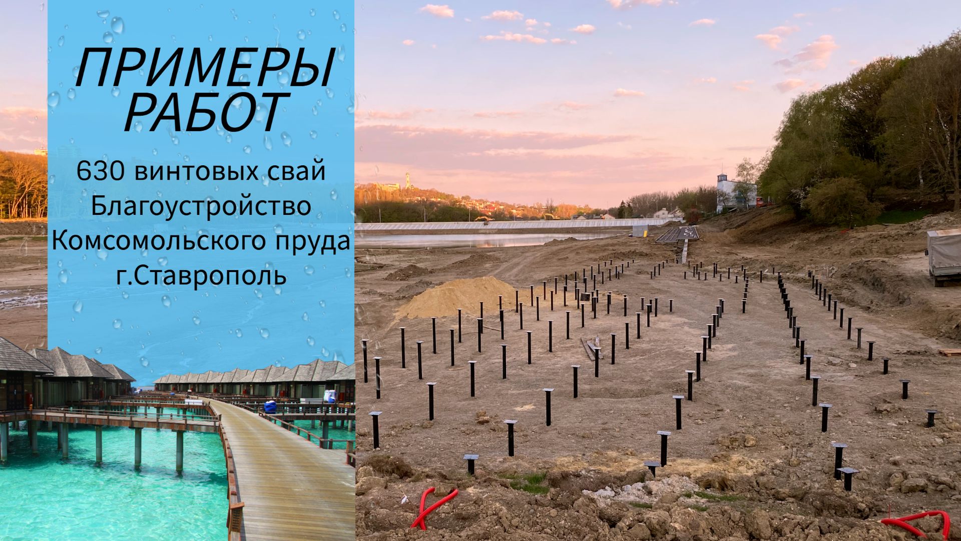 Примеры работ. 650 Винтовых свай в Ставрополе в рамках благоустройства Комсомольского пруда