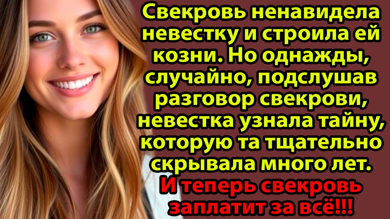 «Я случайно услышала разговор свекрови — и он изменил всё» Слушать житейские истории. Слушать расска