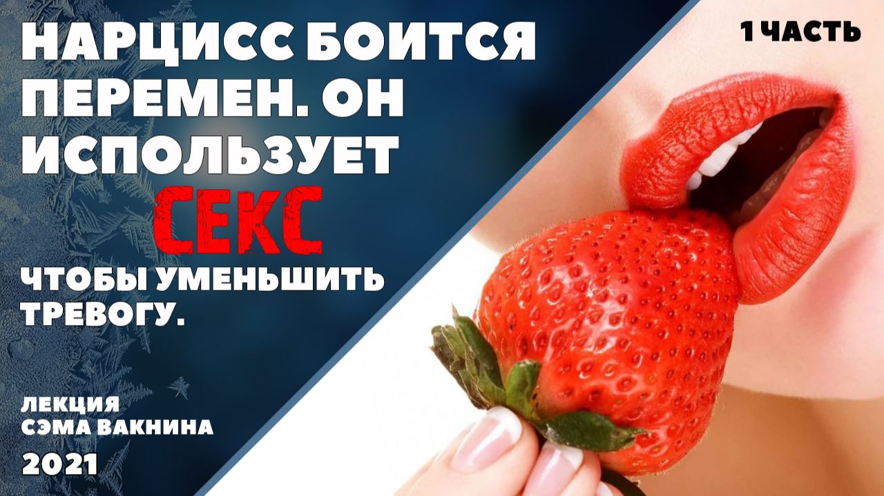 НАРЦИСС БОИТСЯ ПЕРЕМЕН. ИСПОЛЬЗУЕТ СЕКС, ЧТОБЫ УМЕНЬШИТЬ ТРЕВОГУ. (1 часть)