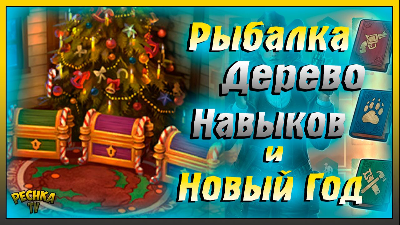 Обновление 11.0 и Зимний фестиваль 2025 | Рыбалка и Дерево навыков | Westland Survival